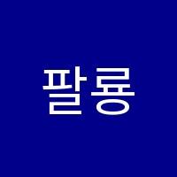 팔룡책통클럽독서논술국어교습소 썸네일 이미지