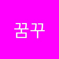 꿈꾸는화가들미술학원 썸네일 이미지