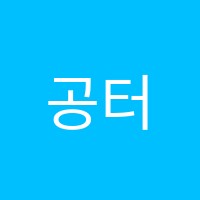 공터영어학원 썸네일 이미지