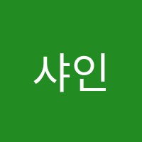 샤인음악학원 썸네일 이미지