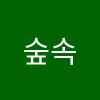 숲속피아노학원 썸네일 이미지