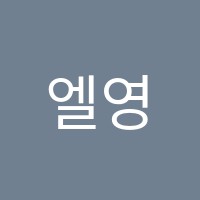 엘영어교습소 썸네일 이미지