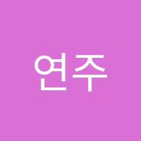 연주피아노교습소 썸네일 이미지