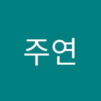 주연학원 썸네일 이미지