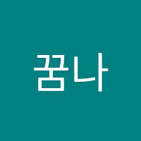 꿈나무음악학원 썸네일 이미지