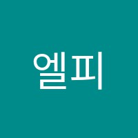 엘피스영어교습소 썸네일 이미지