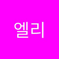 엘리트학원 썸네일 이미지