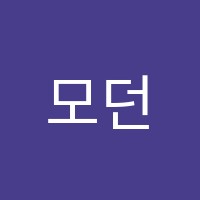 모던음악학원 썸네일 이미지