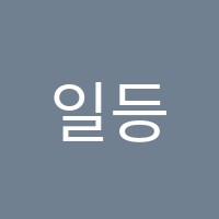 일등수학학원 썸네일 이미지
