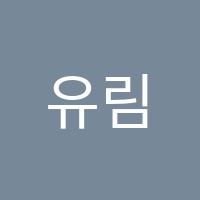 유림음악학원 썸네일 이미지