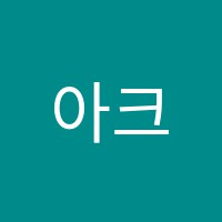 아크로퍼스트와이비엠학원 썸네일 이미지