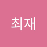 최재은음악학원 썸네일 이미지