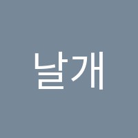 날개달기국어후곡일산학원 썸네일 이미지