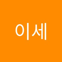 이세영수학영어전문학원 썸네일 이미지