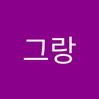 그랑프리음악학원 썸네일 이미지
