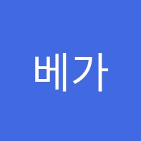 베가영어학원 썸네일 이미지