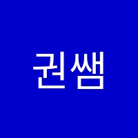 권쌤수학학원 썸네일 이미지