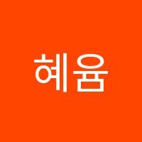 혜윰2관학원 썸네일 이미지