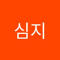 심지학원 썸네일 이미지