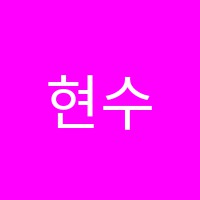 현수학교습소 썸네일 이미지