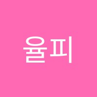 율피아노학원 썸네일 이미지