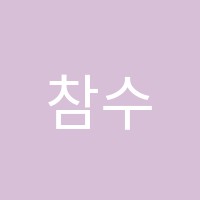 참수학교습소 썸네일 이미지