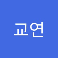 교연스카이학원 썸네일 이미지