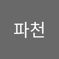 파천황학원 썸네일 이미지