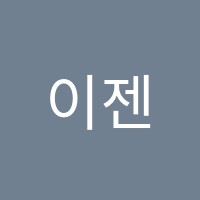 이젠학원 썸네일 이미지