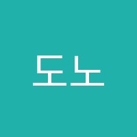 도노음악학원 썸네일 이미지