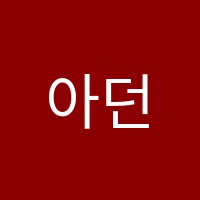 아던트미술학원 썸네일 이미지