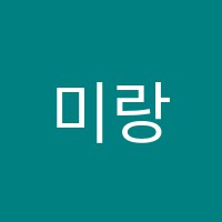 미랑음악학원 썸네일 이미지