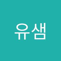유샘수학학원 썸네일 이미지