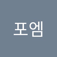 포엠보습학원 썸네일 이미지