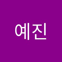 예진음악학원 썸네일 이미지