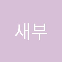 새부산컴퓨터전산회계학원 썸네일 이미지