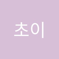 초이스음악학원 썸네일 이미지