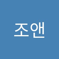조앤영어교습소 썸네일 이미지