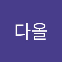 다올일대일학원 썸네일 이미지