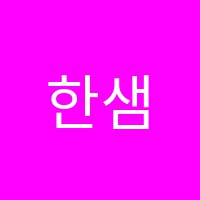 한샘학원 썸네일 이미지