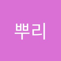 뿌리음악학원 썸네일 이미지