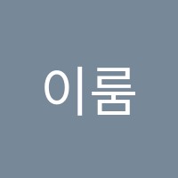 이룸수학교습소 썸네일 이미지