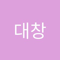 대창수학교습소 썸네일 이미지