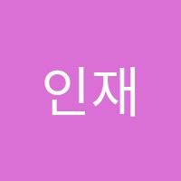 인재와고수학원 썸네일 이미지