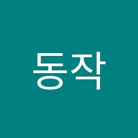 동작느티나무논술교습소 썸네일 이미지