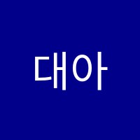 대아독서실 썸네일 이미지