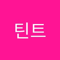 틴트미술학원 썸네일 이미지