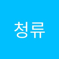 청류학원 썸네일 이미지