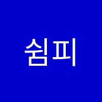 쉼피아노학원 썸네일 이미지