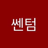 쎈텀수학학원 썸네일 이미지